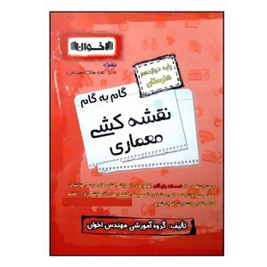 کتاب گام به گام نقشه کشی معماری پایه دوازدهم هنرستان ویژه 1401 اثر جمعی از نویسندگان انتشارات اخوان خراسانی