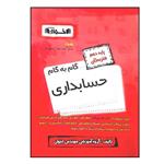 کتاب گام به گام حسابداری پایه دهم هنرستان ویژه 1401 اثر جمعی از نویسندگان انتشارات اخوان خراسانی