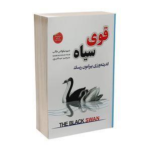 کتاب قوی سیاه اثر نسیم نیکولاس طالب ،مینا امیری ، انتشارات شاهدخت پاییز
