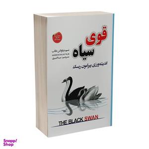 کتاب قوی سیاه اثر نسیم نیکولاس طالب ،مینا امیری ، انتشارات شاهدخت پاییز