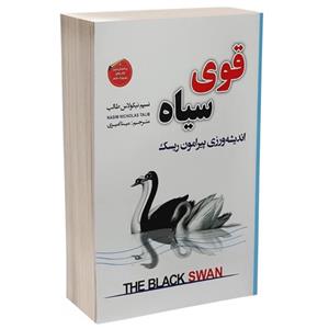 کتاب قوی سیاه اثر نسیم نیکولاس طالب ،مینا امیری ، انتشارات شاهدخت پاییز