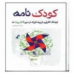 کتاب کودک نامه اثر روح الله ابرقویی انتشارات مشهور