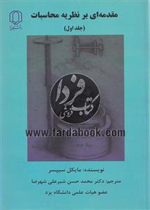 مقدمه ای بر نظریه محاسبات(جلد اول)