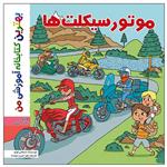 کتاب بهترین کتابخانه آموزشی من موتورسیکلت ها اثر ستفانی لودو انتشارات اعجاز علم