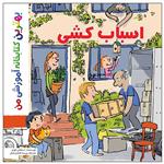 کتاب بهترین کتابخانه آموزشی من اسباب کشی اثر ستفانی لودو انتشارات اعجاز علم