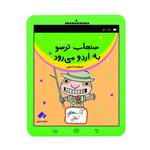 کتاب سنجاب ترسو به اردو می رود اثر ملانی وات انتشارات فراهنر