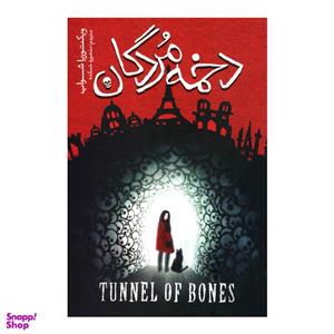 کتاب دخمه مردگان اثر ویکتوریا شواب انتشارات نگاه آشنا