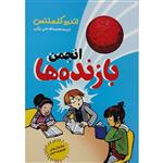 کتاب انجمن بازنده ها اثر اندرو کلمنتس انتشارات نگاه آشنا