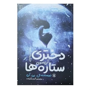 کتاب دختری آن سوی ستاره ها اثر ال.بی.آن انتشارات نگاه آشنا