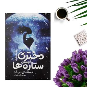 کتاب دختری آن سوی ستاره ها اثر ال.بی.آن انتشارات نگاه آشنا