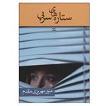 کتاب ستاره های سربی اثر منیر مهریزی مقدم نشر شادان