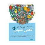 کتاب رنگ آمیزی بزرگسالان کاهش استرس اثر رویا احسان انتشارات شیرمحمدی