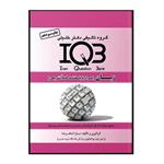 کتاب IQB زبان همراه با پاسخنامه تشریحی اثر سارا شاهرضا انتشارات گروه تالیفی دکتر خلیلی