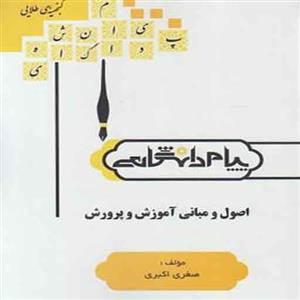 اصول و مبانی آموزش و پرورش