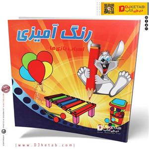 کتاب رنگ آمیزی اسباب بازی ها