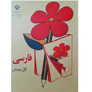 کتاب فارسی اول دهه شصت اثر جمعی از مولفان انتشارات پاسارگاد