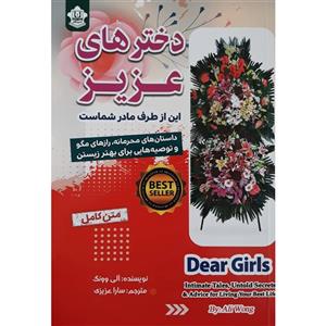 کتاب دختر های عزیز این از طرف مادر شماست اثر آلی وونگ انتشارات نسیم قلم