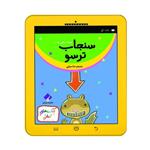 کتاب سنجاب ترسو اثر ملانی وات انتشارات فراهنر