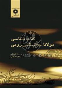کتاب شناسی مولانا جلال الدین رومی 