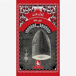کتاب دور ماه اثر ژول ورن