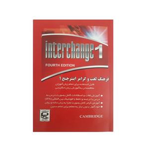 کتاب فرهنگ لغت و گرامر اینترچنج 1 اثر مهدی دانش انتشارات زبان پژوه