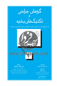 گره های جراحی و تکنیک های بخیه