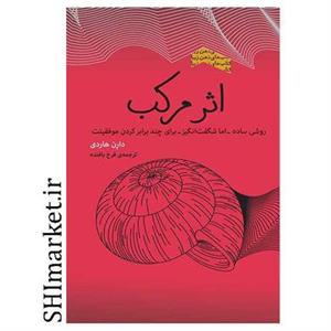 کتاب اثر مرکب اثر دارن هاردی انتشارات پندار تابان