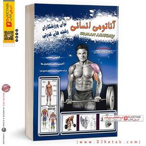 کتاب آناتومی انسانی برای رشته های قدرتی ,صادق سلامی ناشر تلاش