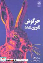 کتاب خرگوش نفرین شده اثر بورا چانگ انتشارات دانش آفرین