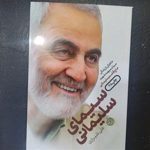 کتاب سیمای سلیمانی اثر علی شیرازی انتشارات خط مقدم 