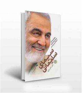 کتاب سیمای سلیمانی اثر علی شیرازی انتشارات خط مقدم
