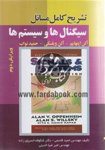 تشریح کامل مسائل سیگنال ها و سیستم ها