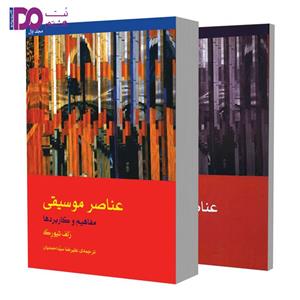 کتاب عناصر موسیقی مفاهیم و کاربردها اثر رلف تیورک نشر ماهور 2 جلدی