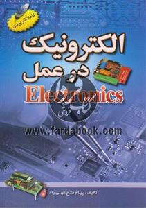 الکترونیک در عمل