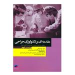 مقدمه ای بر تکنولوژی جراحی