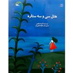 کتاب هتل سی‌ و سه ستاره اثر آتوسا صالحی انتشارات کانون پرورش فکری کودکان و نوجوانان