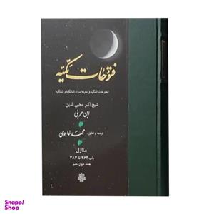 کتاب فتوحات مکیه اثر شیخ اکبر محیی الدین ابن عربی انتشارات مولی جلد 12