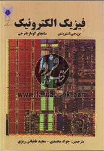 فیزیک الکترونیک