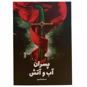کتاب پسران آب وآتش اثر مسلم ناصری انتشارات جمکران