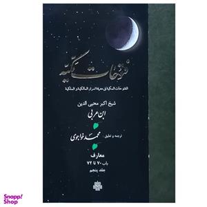 کتاب فتوحات مکیه اثر شیخ اکبر محیی‌الدین ابن عربی انتشارات مولی جلد 5