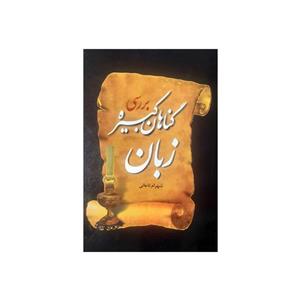 کتاب بررسی گناهان کبیره زبان اثر شهرام تاجانی نشر چشمه