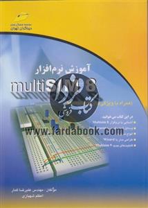 آموزش نرم افزار multiSIM 8 