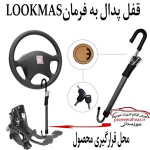 قفل پدال بوتنی مدل عصایی