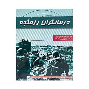 کتاب درمانگران رزمنده اثر جمعی از نویسندگان انتشارات ایران 
