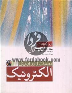 قطعات و مدارات الکترونیک