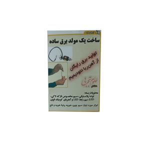 کیت آموزشی مدل ساخت مولدبرق ساده کد 001 