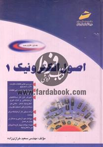 اصول الکترونیک 1