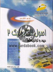 اصول الکترونیک 2