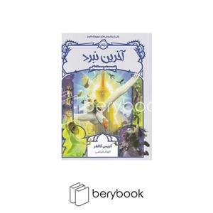کتاب آخرین نبرد (قصه های همیشگی) اثر کریس کالفر انتشارات پرتقال