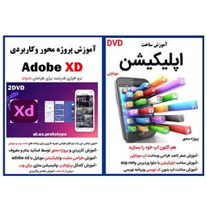 نرم افزار آموزش ساخت اپلیکیشن موبایلی نشر کاران به همراه نرم افزار آموزش پروژه محور وکاربردی adobe xd نشر کاران
